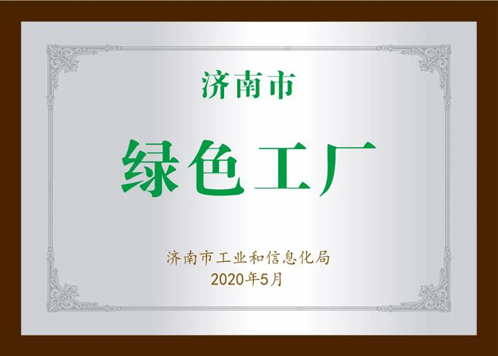  济南市绿色工厂